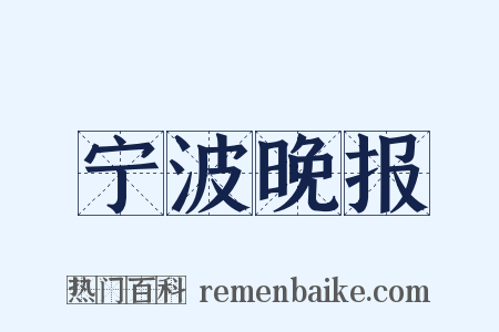 宁波晚报是什么意思的图片